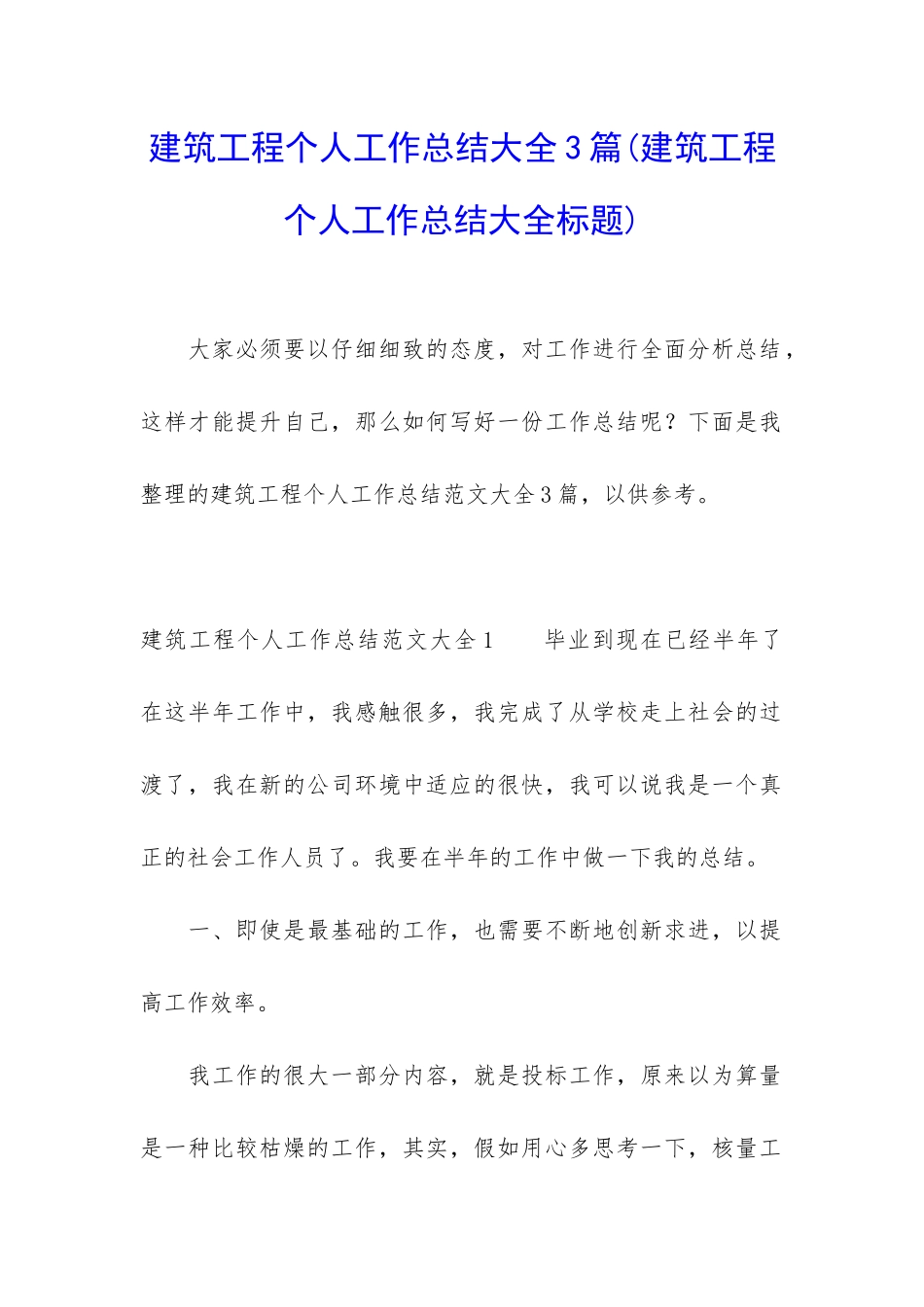建筑工程个人工作总结大全3篇_第1页