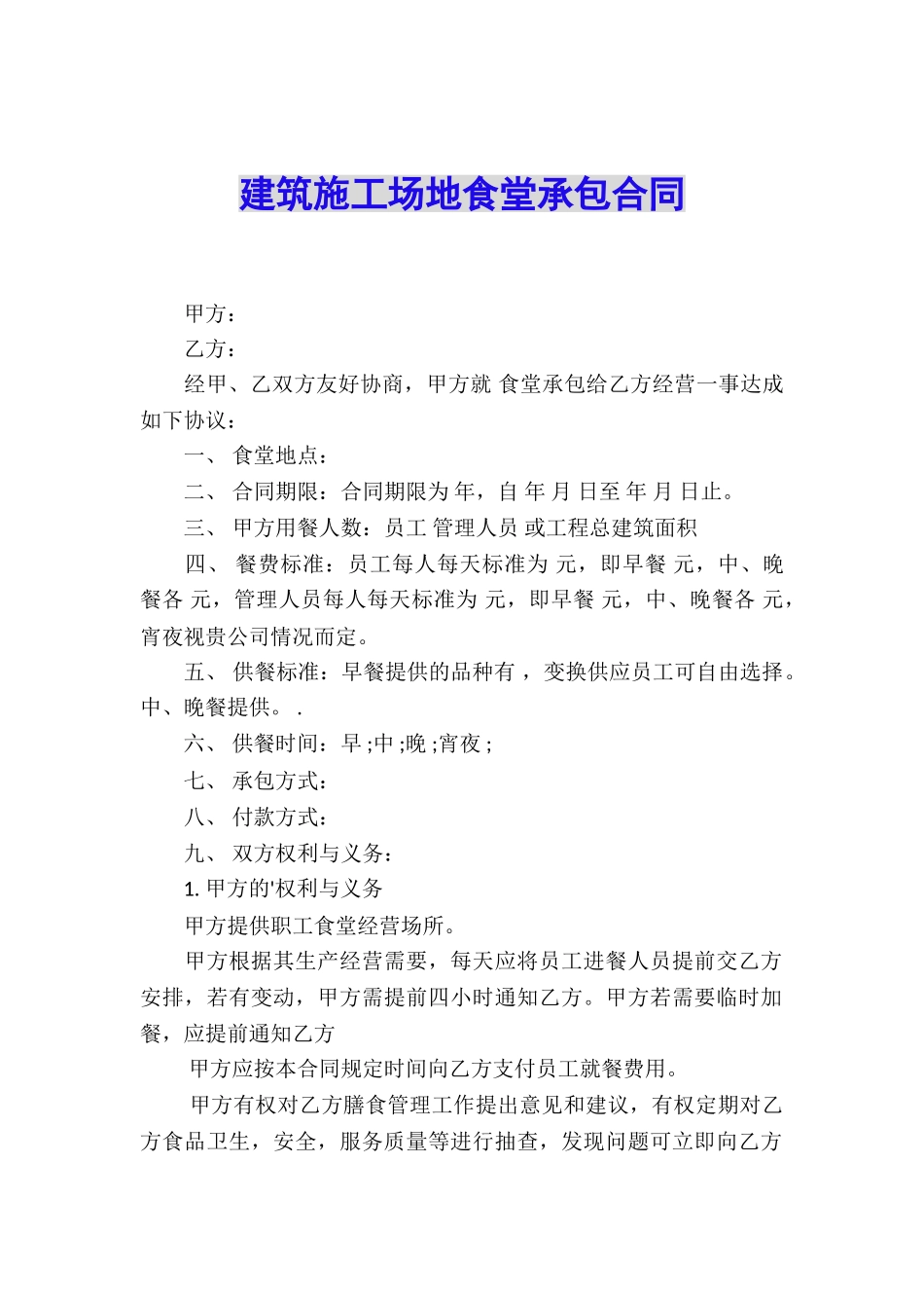 建筑工地食堂承包合同_第1页