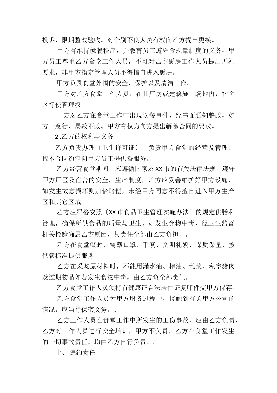 建筑工地食堂承包合同_第2页