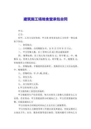 建筑工地食堂承包合同