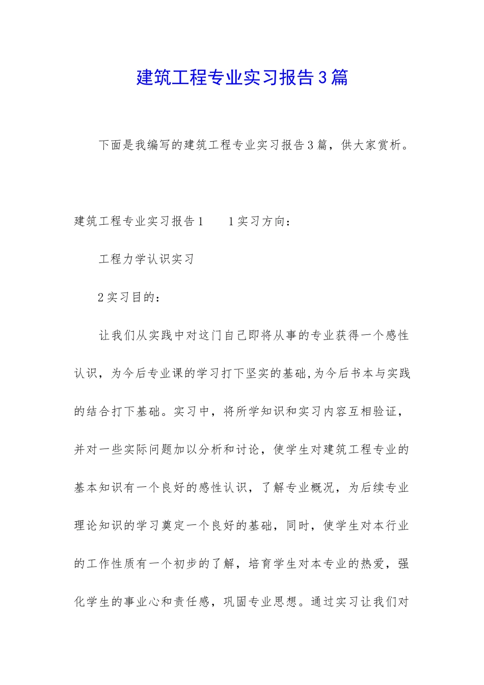 建筑工程专业实习报告3篇_第1页