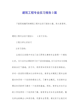 建筑工程专业实习报告3篇