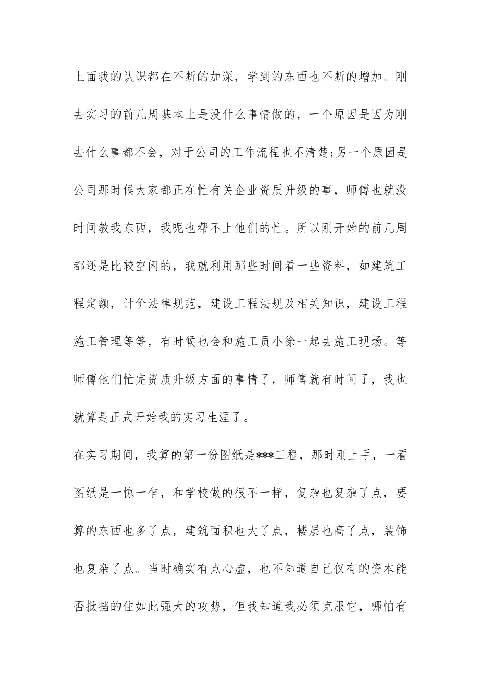 建筑工程专业实习工作总结-_第3页