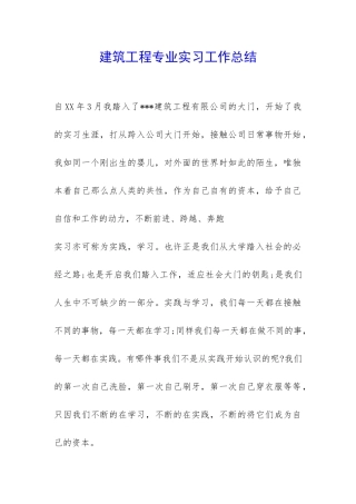 建筑工程专业实习工作总结-