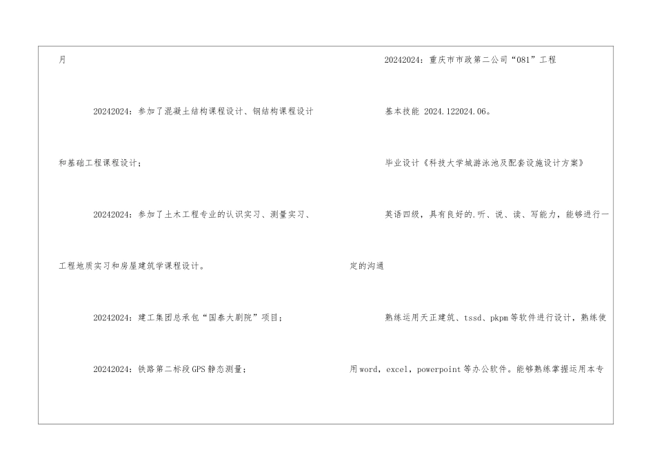 建筑工程专业经典个人简历表格_第3页