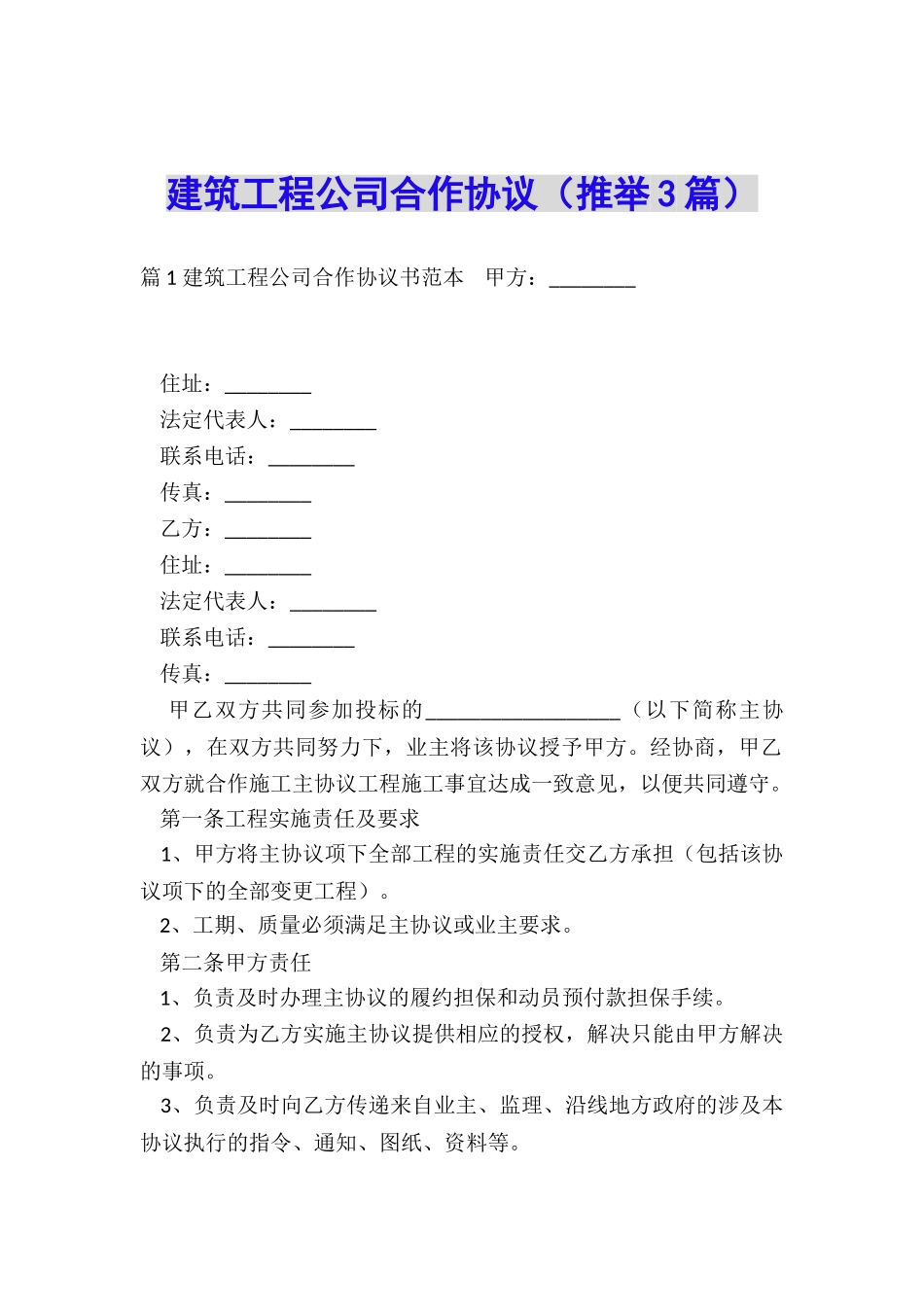 建筑工程公司合作协议_第1页