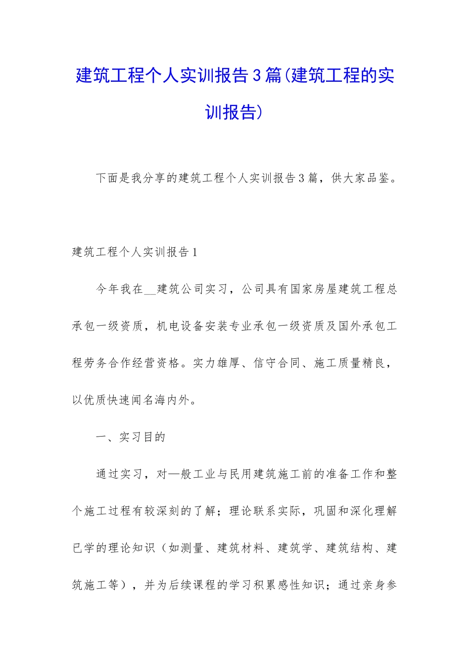 建筑工程个人实训报告3篇_第1页