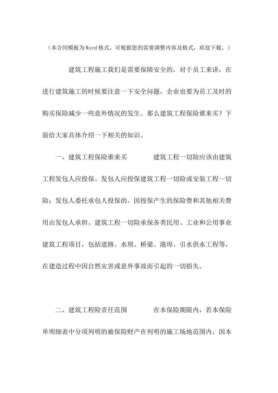 建筑工程保险谁来买---合同范本_第2页