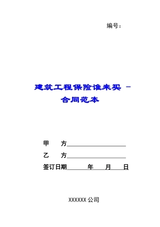 建筑工程保险谁来买---合同范本