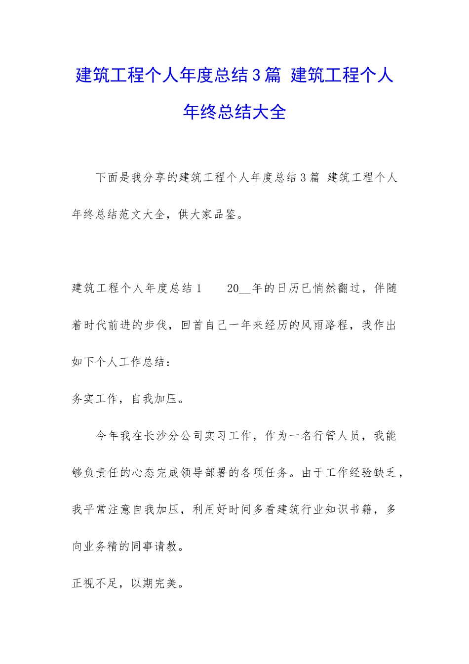 建筑工程个人年度总结3篇-建筑工程个人年终总结大全_第1页
