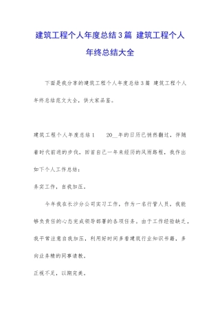 建筑工程个人年度总结3篇-建筑工程个人年终总结大全