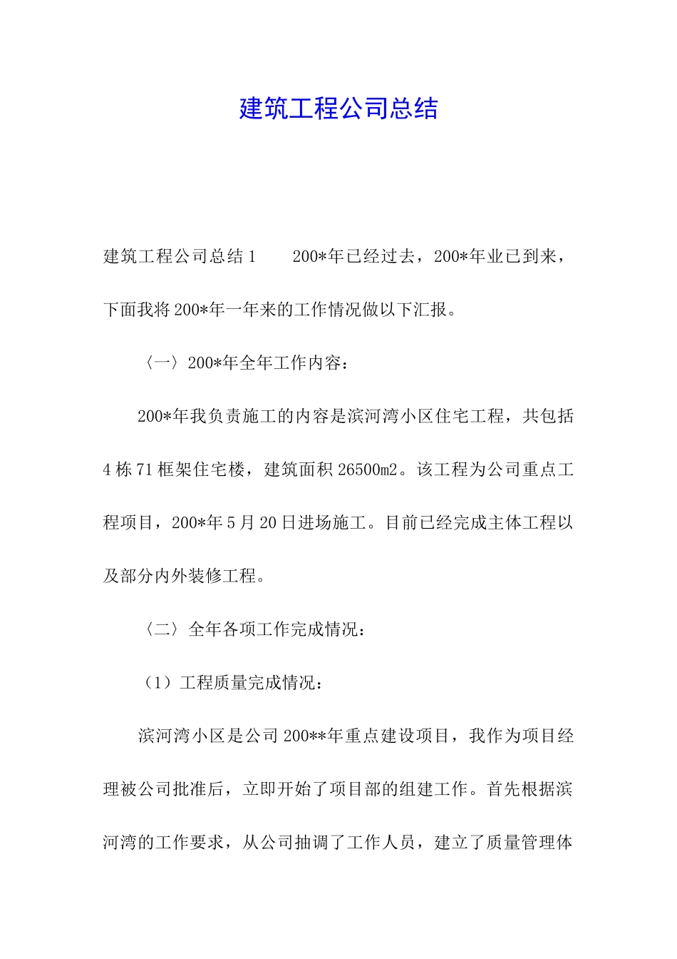建筑工程公司总结_第1页