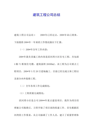 建筑工程公司总结