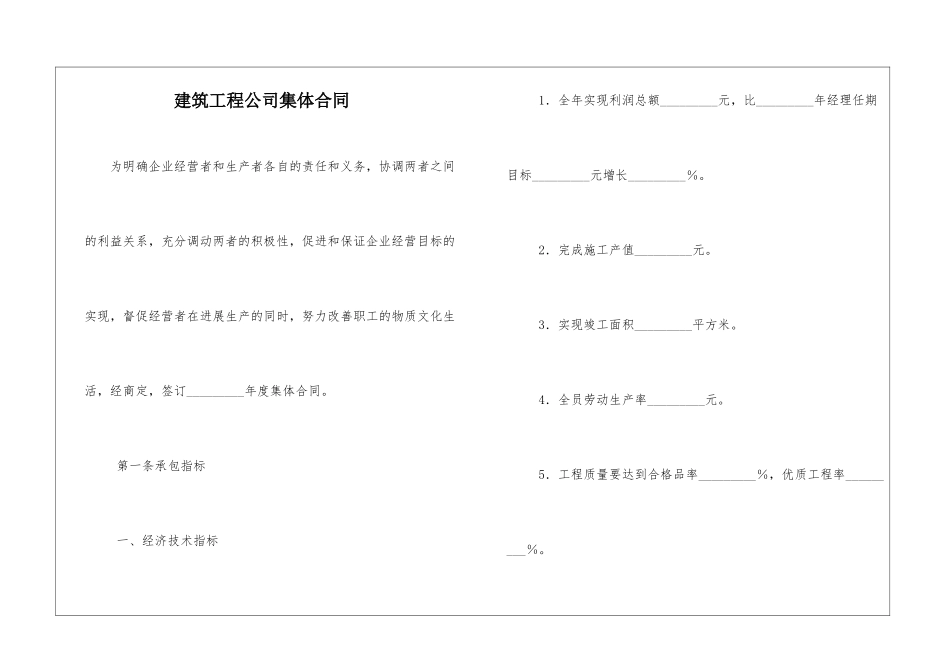 建筑工程公司集体合同_第1页