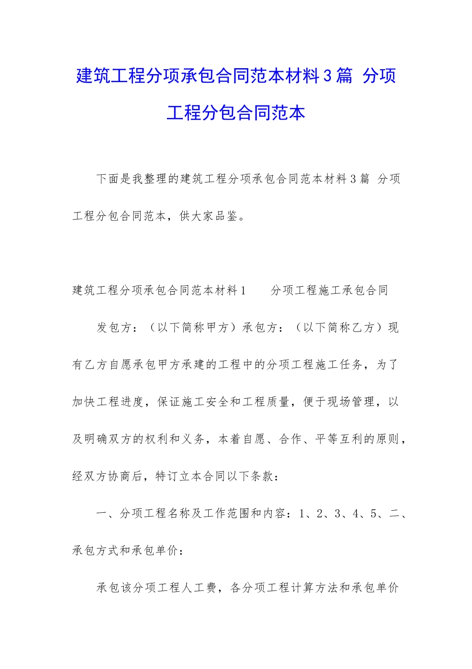 建筑工程分项承包合同范本材料3篇-分项工程分包合同范本_第1页