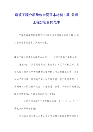 建筑工程分项承包合同范本材料3篇-分项工程分包合同范本