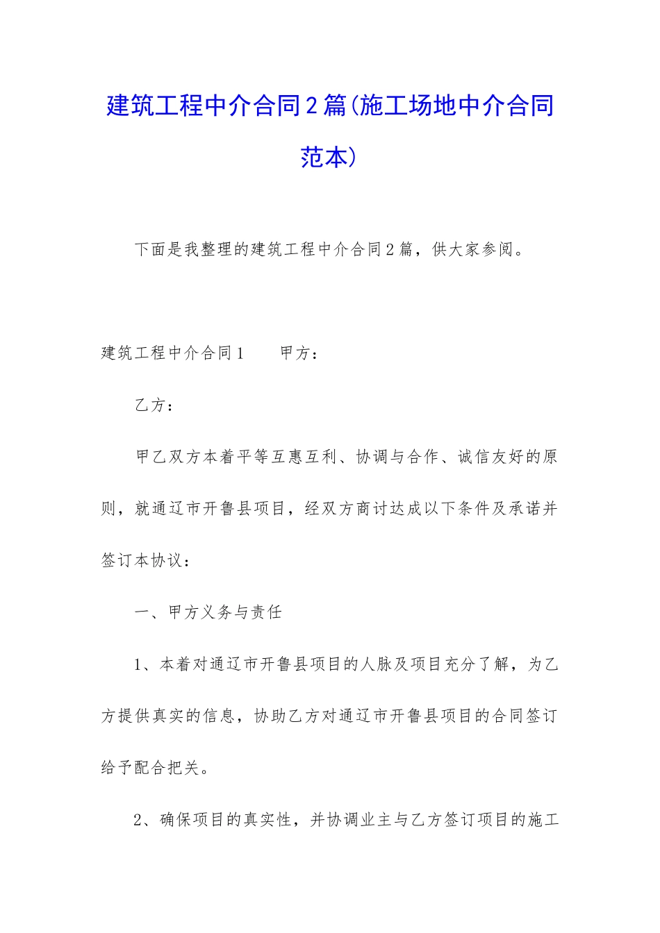 建筑工程中介合同2篇_第1页