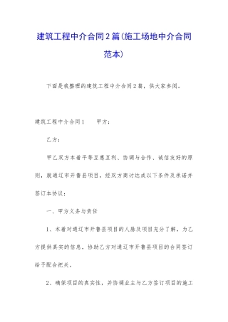 建筑工程中介合同2篇