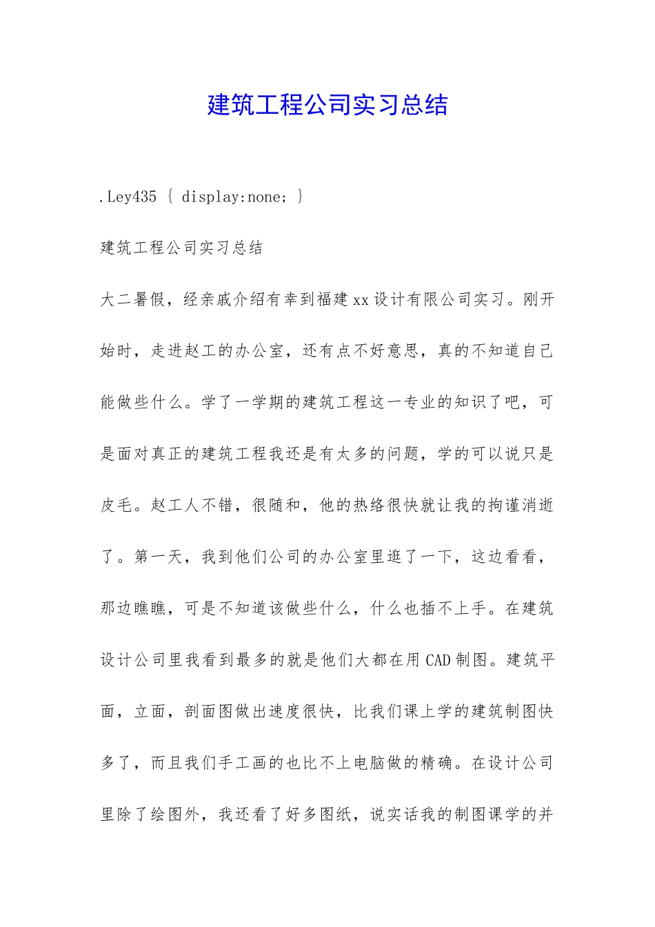 建筑工程公司实习总结-_第1页
