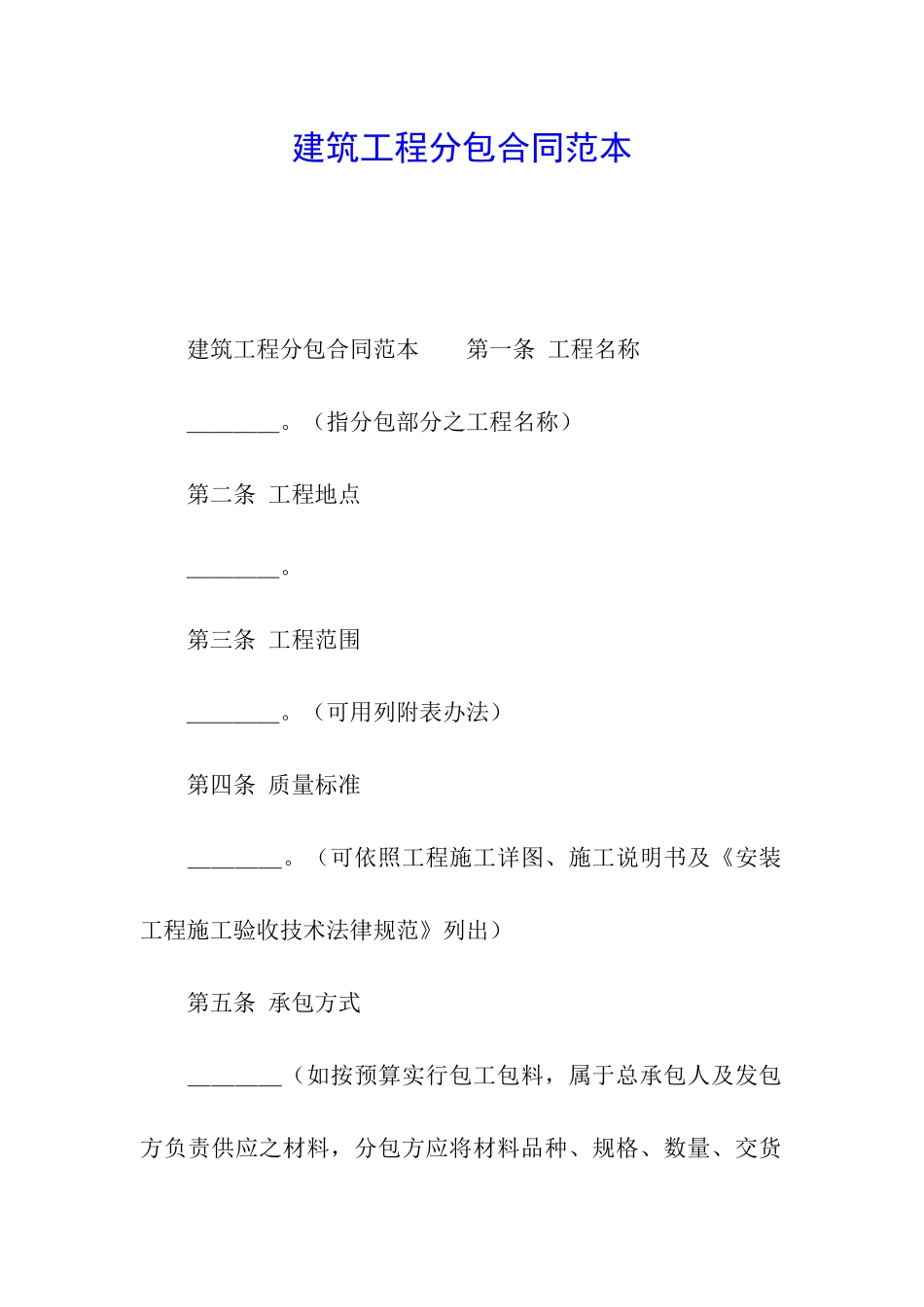 建筑工程分包合同范本_第1页