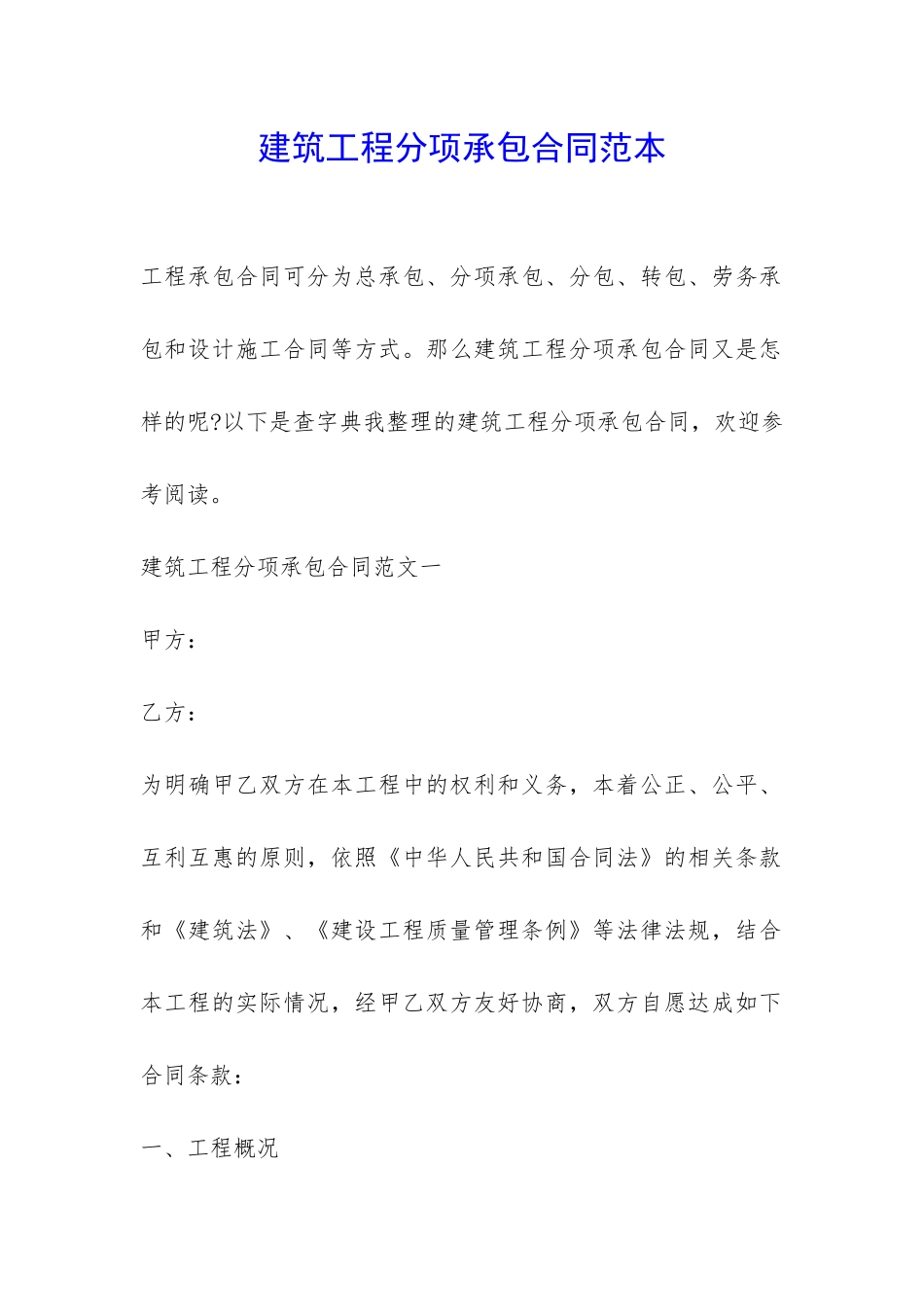 建筑工程分项承包合同范本-_第1页