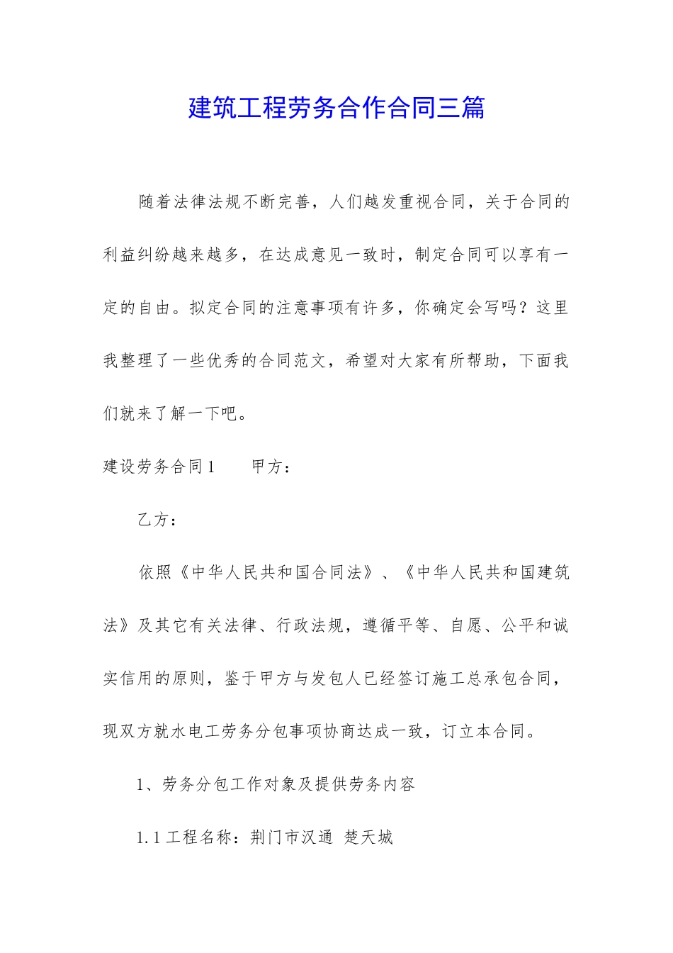 建筑工程劳务合作合同三篇_第1页