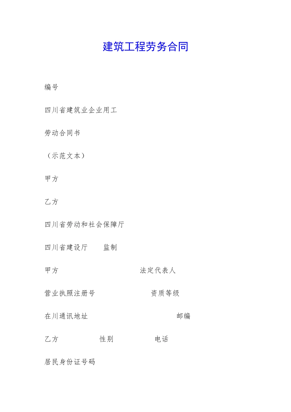 建筑工程劳务合同-_第1页