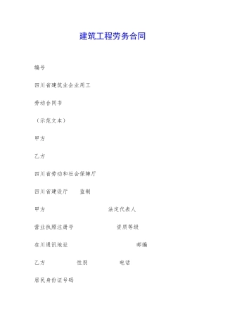 建筑工程劳务合同-