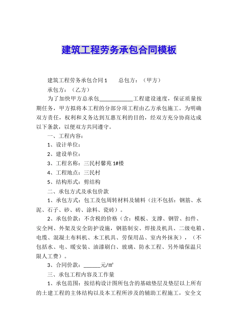 建筑工程劳务承包合同模板_第1页