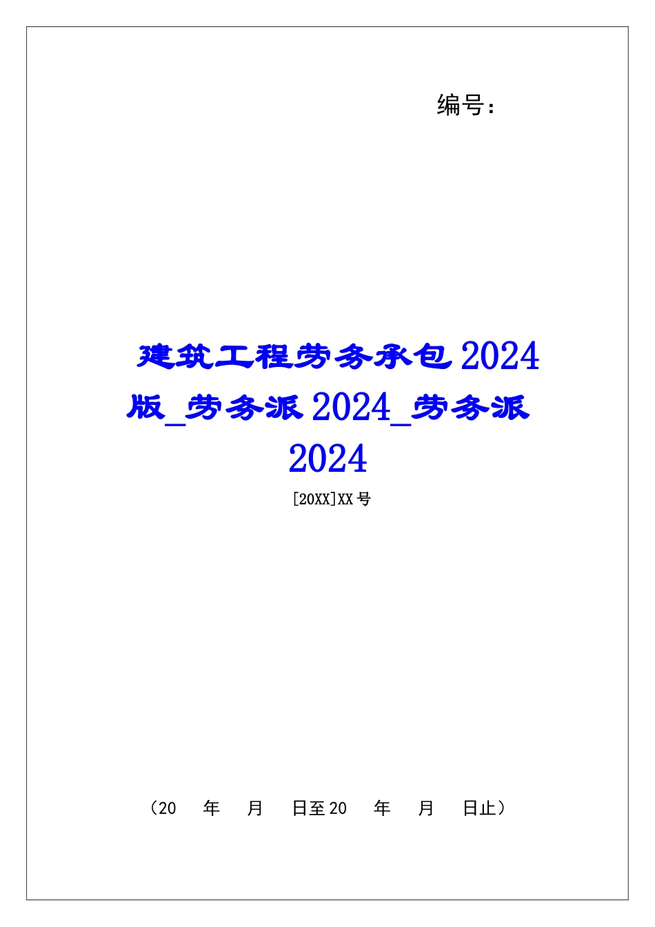 建筑工程劳务承包2024版劳务派2024劳务派2024_第1页