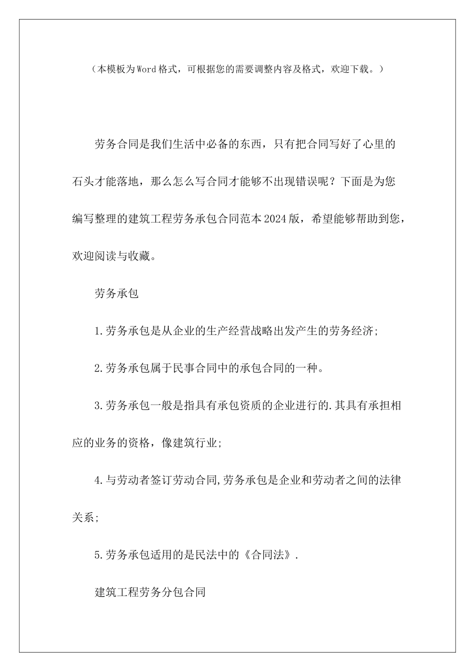 建筑工程劳务承包2024版劳务派2024劳务派2024_第2页