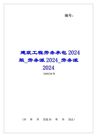 建筑工程劳务承包2024版劳务派2024劳务派2024