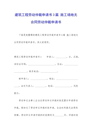 建筑工程劳动仲裁申请书3篇-工地无合同劳动仲裁申请书