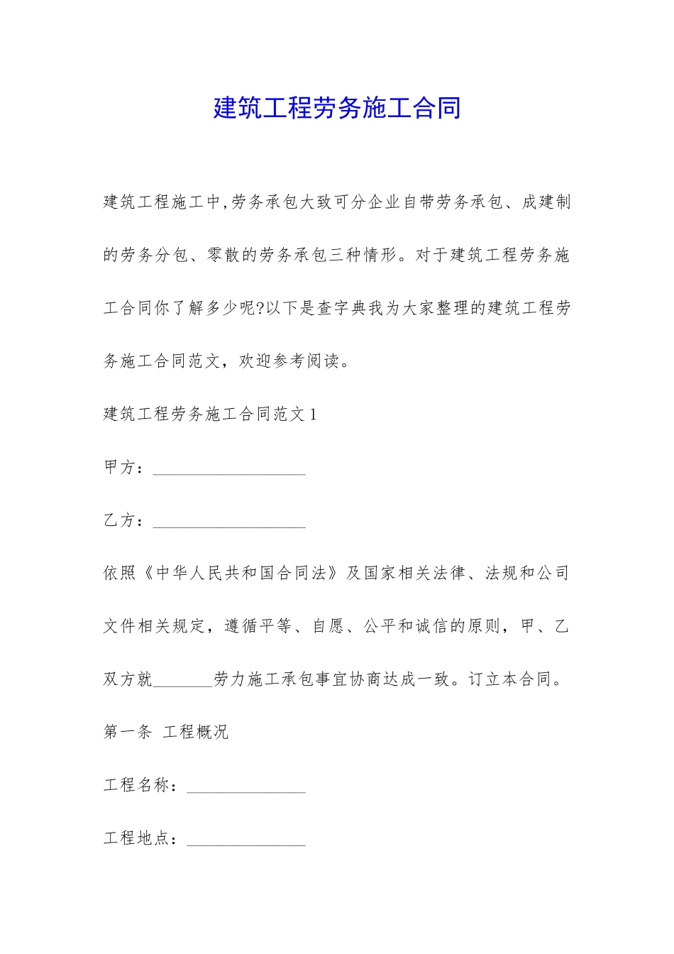 建筑工程劳务施工合同-_第1页