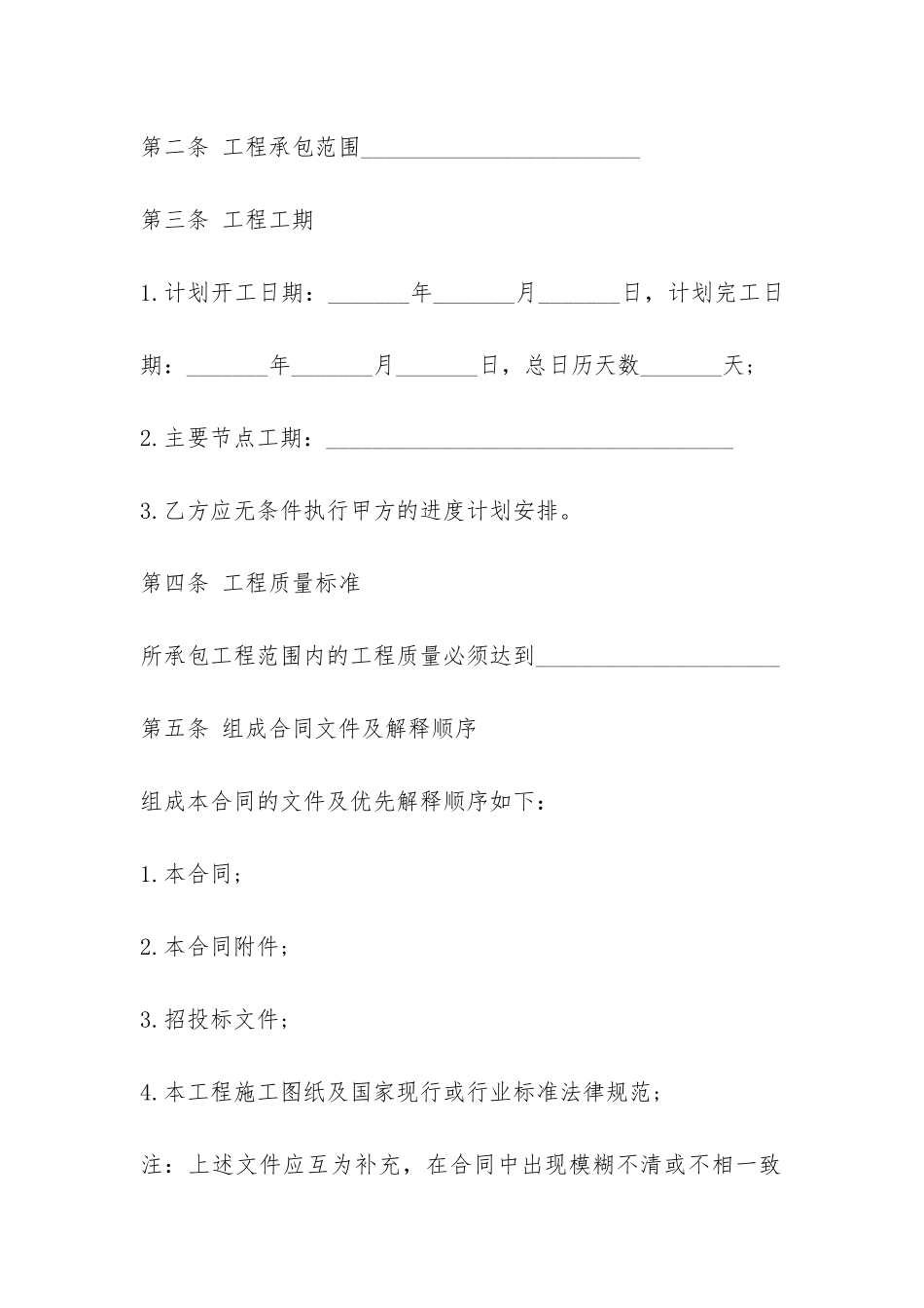 建筑工程劳务施工合同-_第2页