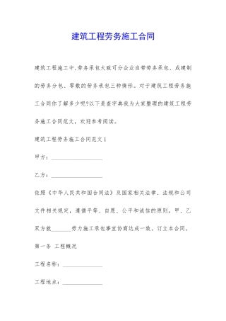 建筑工程劳务施工合同-
