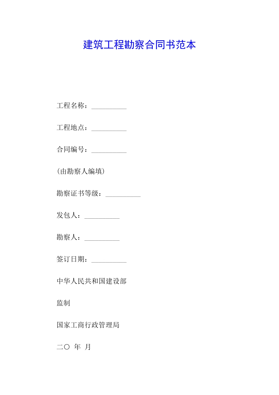 建筑工程勘察合同书范本_第1页