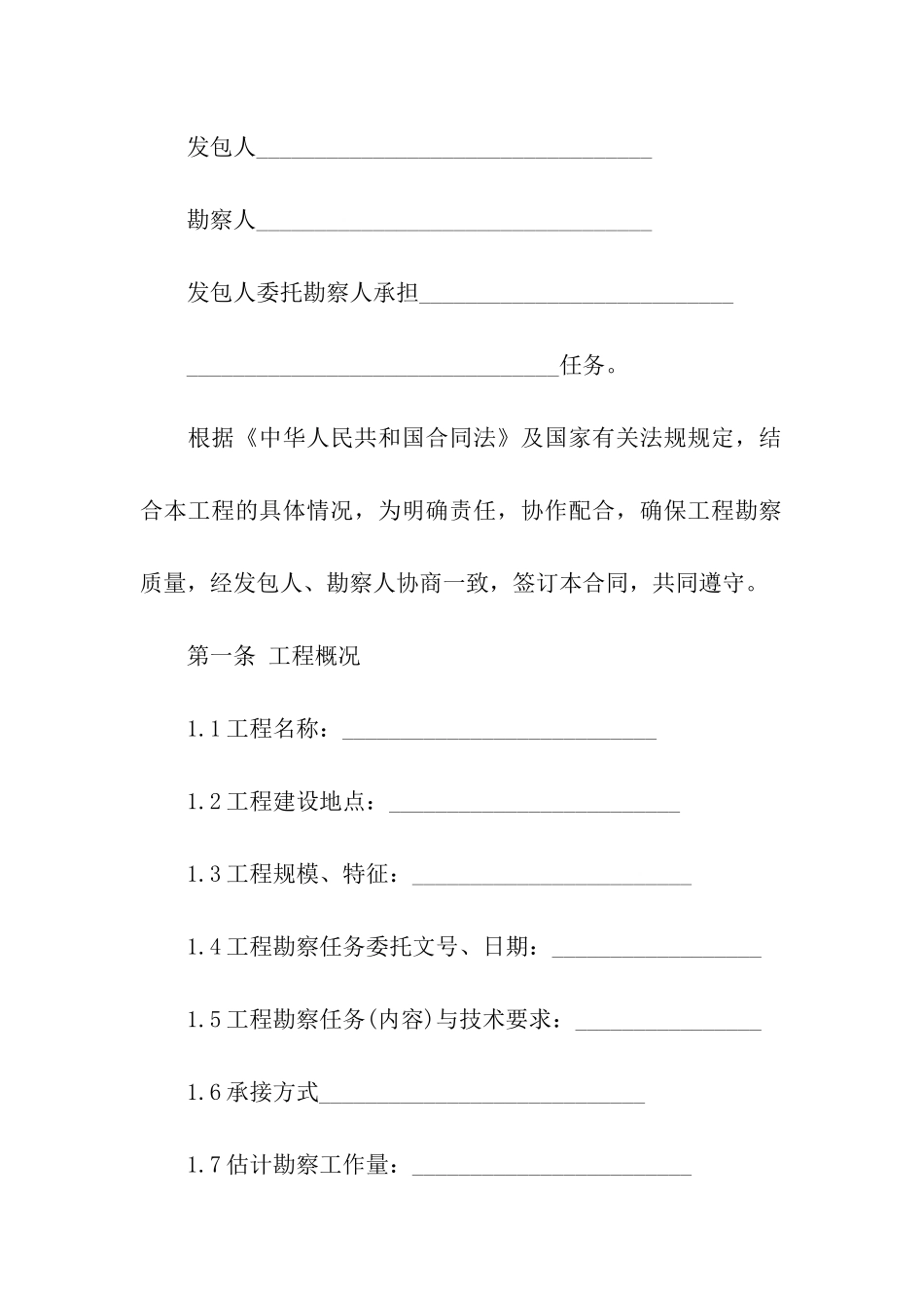 建筑工程勘察合同书范本_第2页