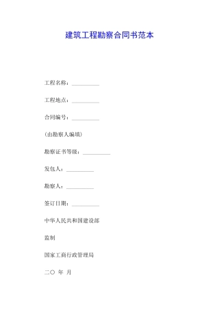 建筑工程勘察合同书范本