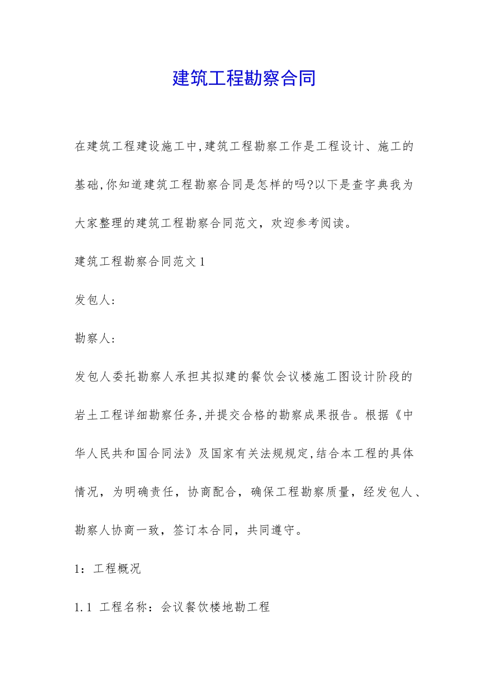 建筑工程勘察合同-_第1页