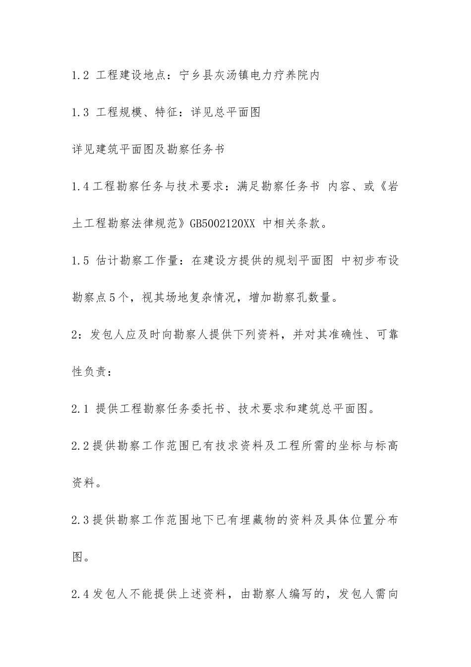 建筑工程勘察合同-_第2页