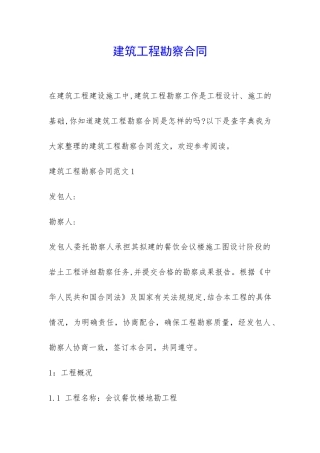 建筑工程勘察合同-