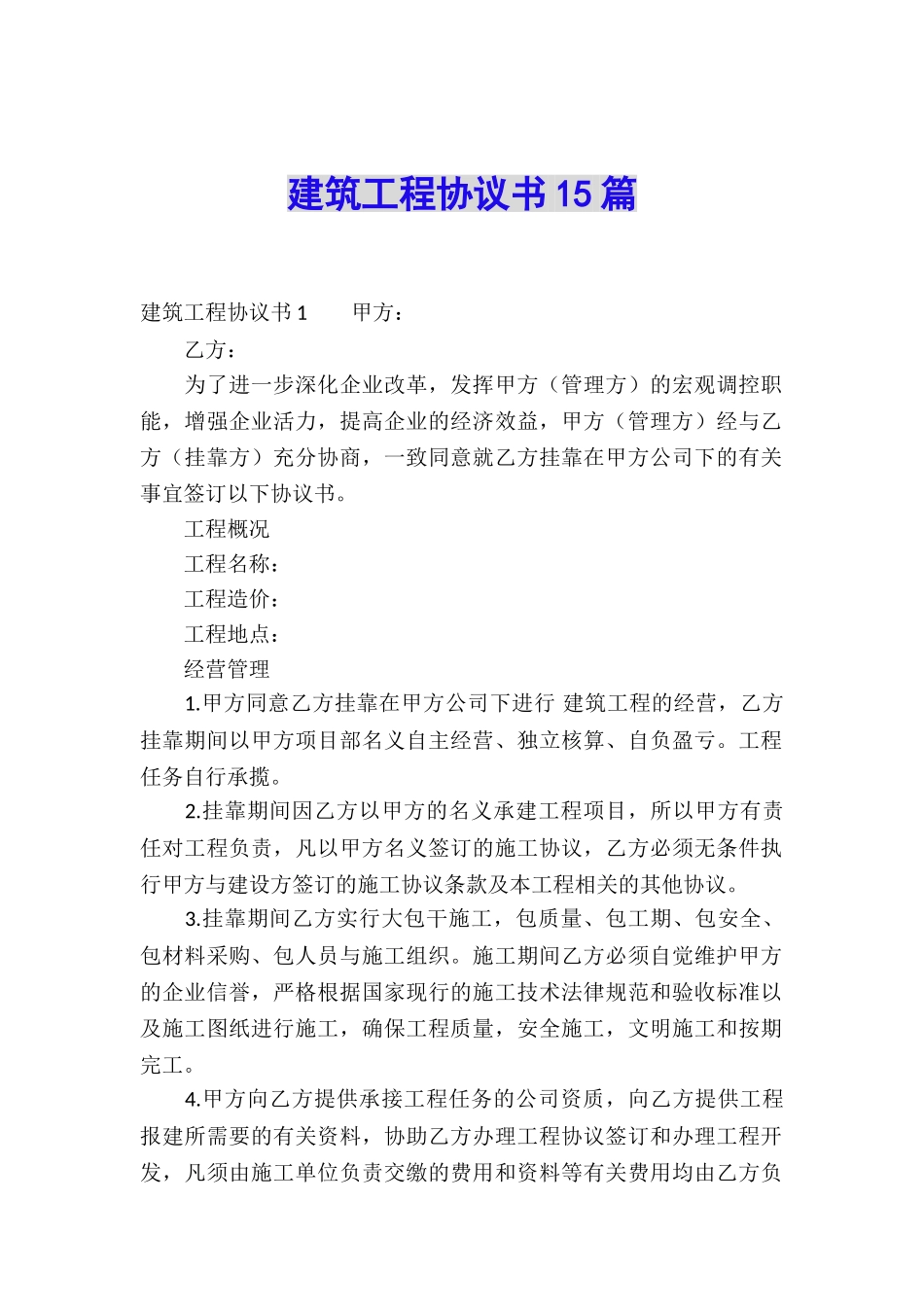 建筑工程协议书15篇_第1页