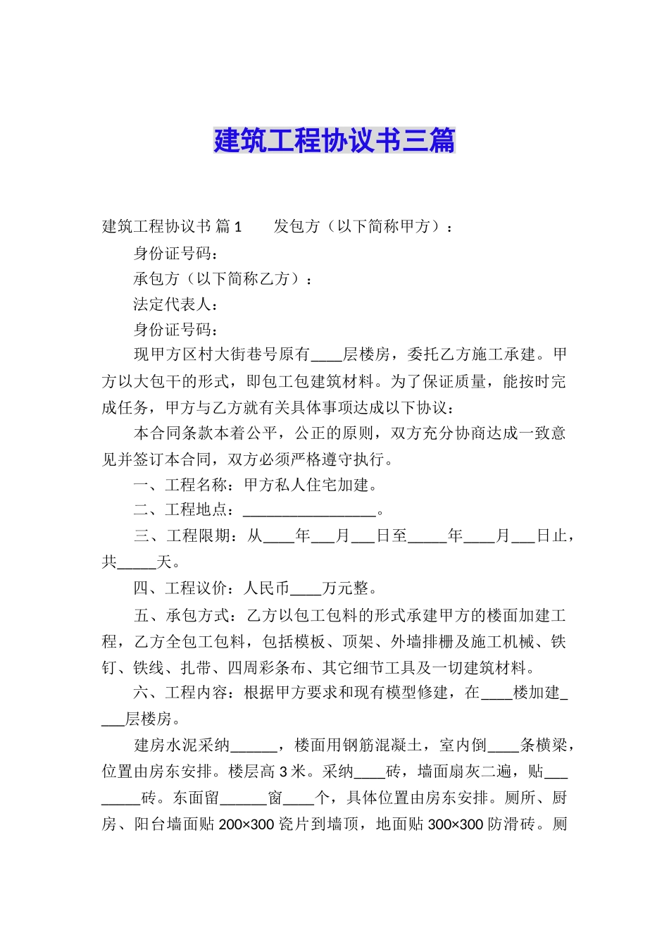 建筑工程协议书三篇_第1页