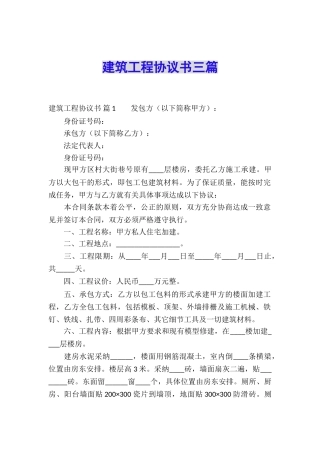 建筑工程协议书三篇