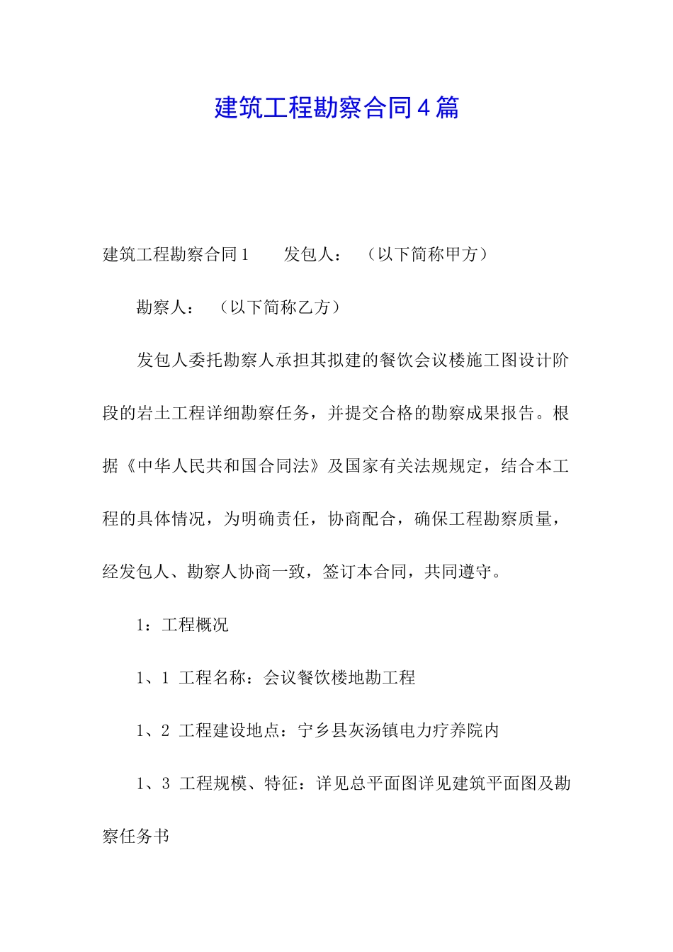 建筑工程勘察合同4篇_第1页