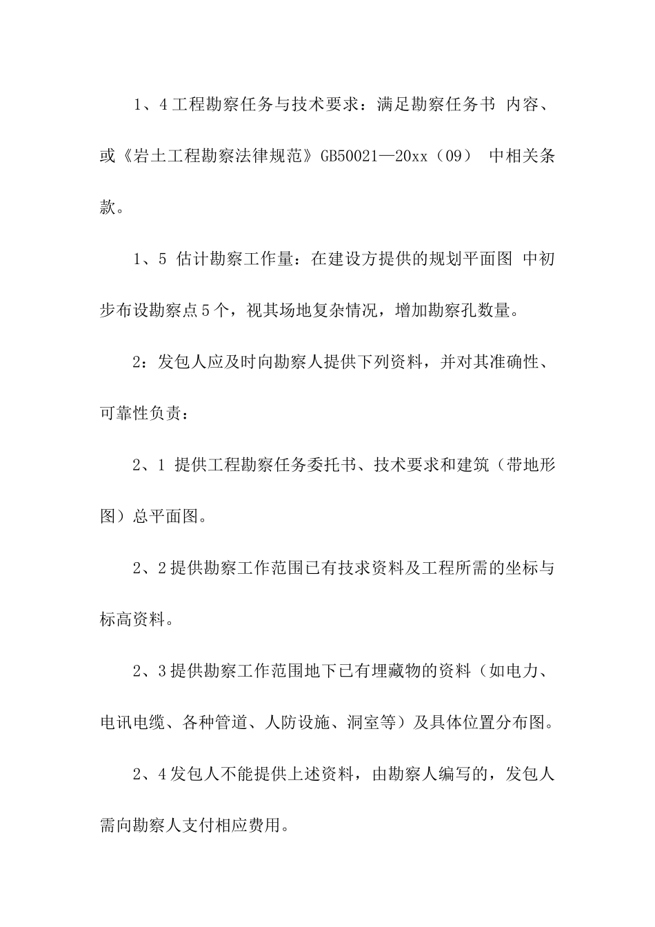 建筑工程勘察合同4篇_第2页