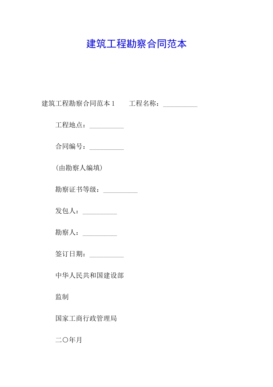 建筑工程勘察合同范本_第1页