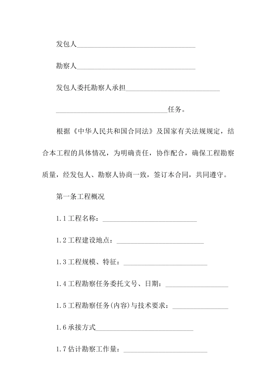 建筑工程勘察合同范本_第2页