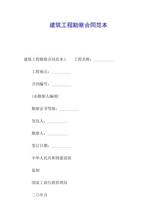 建筑工程勘察合同范本